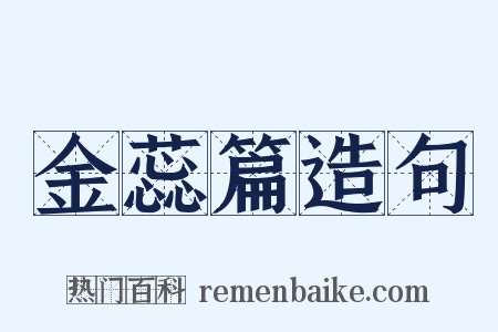 金蕊篇造句是什么意思的图片